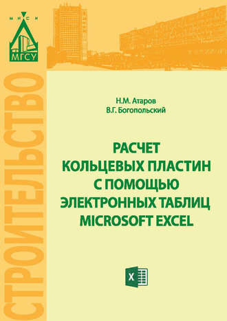 Расчет кольцевых пластин с помощью электронных таблиц MICROSOFT EXCEL. Николай Михайлович Атаров