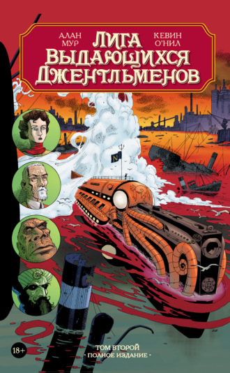 Лига выдающихся джентльменов. Том второй. Полное издание. Алан Мур