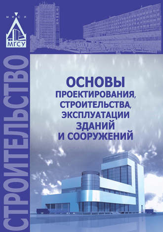 Основы проектирования, строительства, эксплуатации зданий и сооружений. 