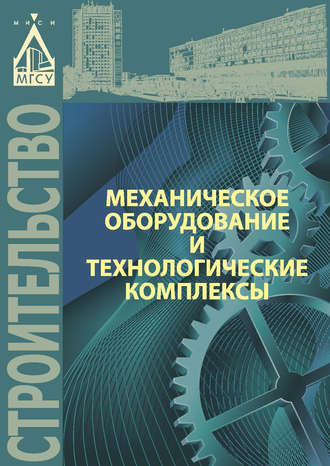 Механическое оборудование и технологические комплексы. 
