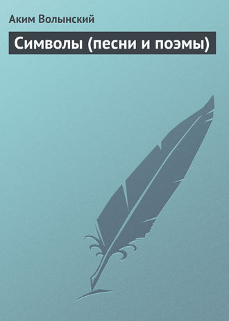 Символы (песни и поэмы). 