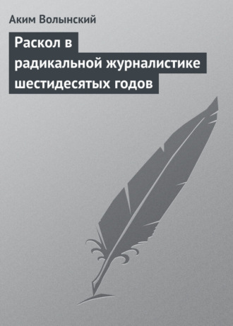 Аким Волынский. Раскол в радикальной журналистике шестидесятых годов