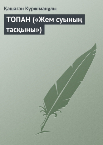 Қашаған Күржіманұлы. ТОПАН («Жем суының тасқыны»)
