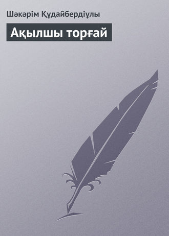 Ақылшы торғай. 