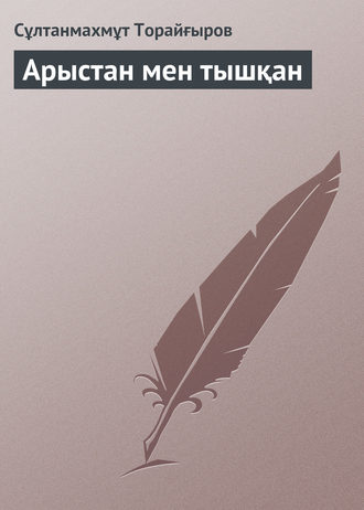 Сұлтанмахмұт Торайғыров. Арыстан мен тышқан