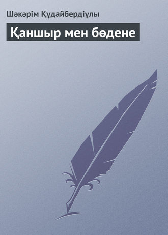 Қаншыр мен бөдене. 