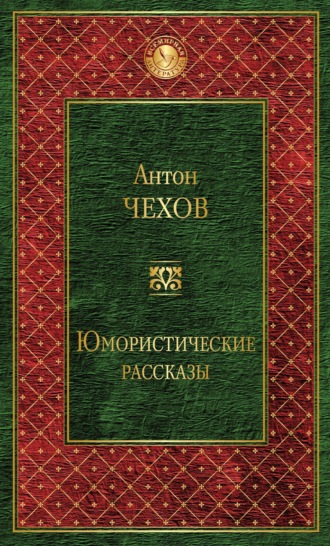 Антон Чехов. Юмористические рассказы (сборник)