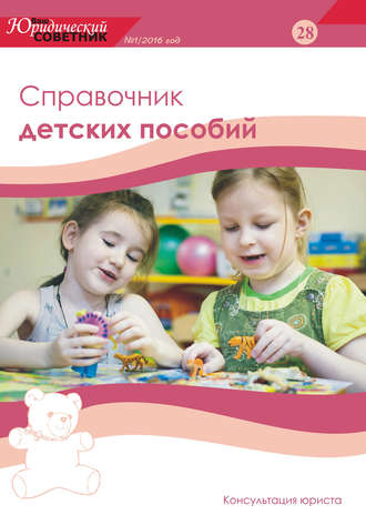 Ваш юридический советник №1 (28) 2016. Справочник детских пособий. Группа авторов