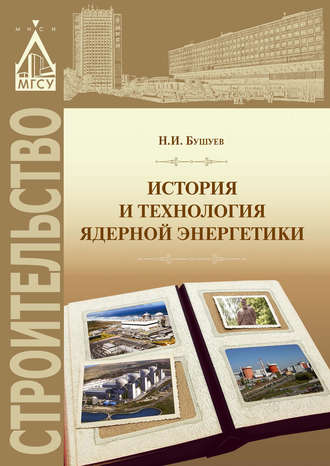 Н. И. Бушуев. История и технология ядерной энергетики