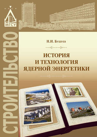 История и технология ядерной энергетики. Н. И. Бушуев