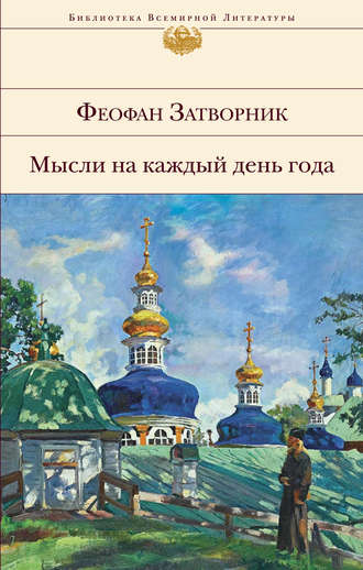 Мысли на каждый день года. 