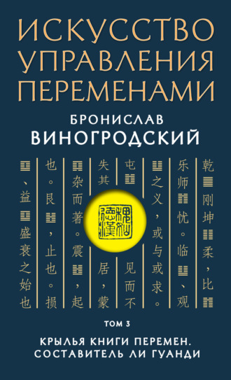Искусство управления переменами. Том 3. Крылья Книги Перемен. Бронислав Брониславович Виногродский