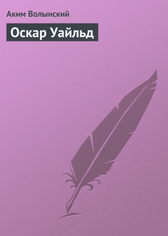 Оскар Уайльд. 