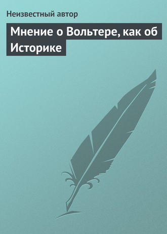 Мнение о Вольтере, как об Историке. 