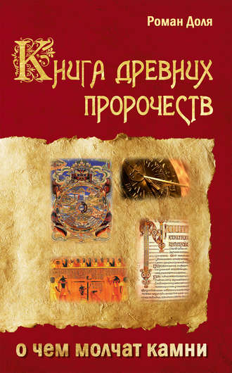 Книга древних пророчеств. О чем молчат камни. 