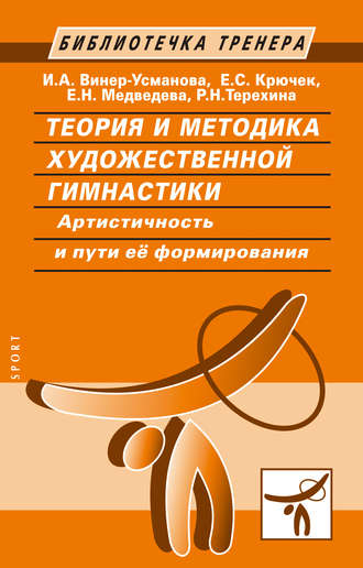 Е. С. Крючек. Теория и методика художественной гимнастики. Артистичность и пути ее формирования