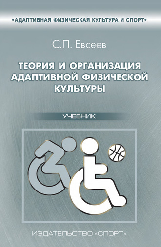 Теория и организация адаптивной физической культуры. С. П. Евсеев