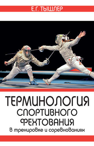 Терминология спортивного фехтования в тренировке и соревнованиях. Е. Г. Тышлер