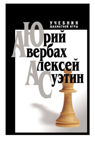 Алексей Суэтин. Учебник шахматной игры