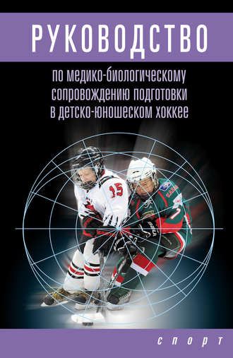 Руководство по медико-биологическому сопровождению подготовки в детско-юношеском хоккее. Л. В. Михно