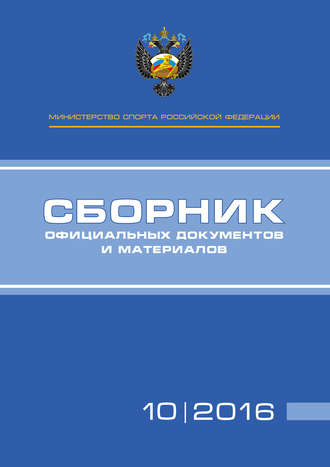 Группа авторов. Министерство спорта Российской Федерации. Сборник официальных документов и материалов. №10/2016