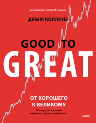 Джим Коллинз. От хорошего к великому. Почему одни компании совершают прорыв, а другие нет…