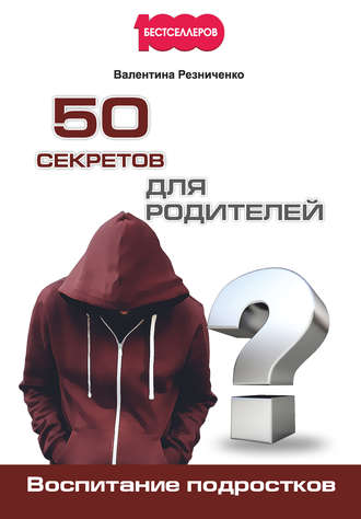 50 секретов для родителей. Воспитание подростков. Валентина Резниченко