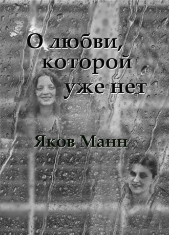 О любви, которой уже нет. Яков Манн