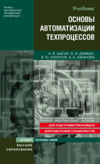 Основы автоматизации техпроцессов. Учебное пособие для вузов. Алла Борисовна Кабанова