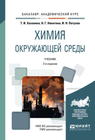 Химия окружающей среды 3-е изд., пер. и доп. Учебник для академического бакалавриата. Татьяна Ивановна Хаханина