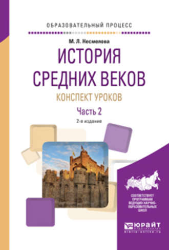 История средних веков. Конспект уроков в 2 ч. Часть 2 2-е изд. Практическое пособие. Марина Леонидовна Несмелова