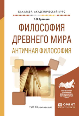 Философия древнего мира. Античная философия. Учебное пособие для академического бакалавриата. Галина Валентиновна Гриненко