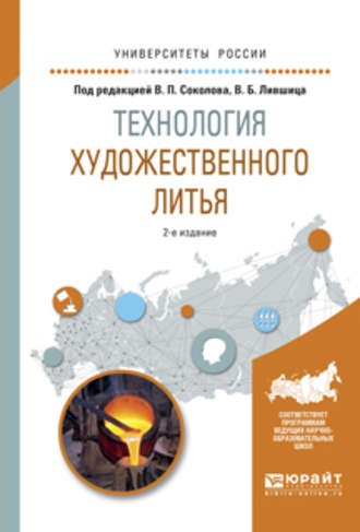Технология художественного литья 2-е изд., испр. и доп. Учебное пособие для вузов. 