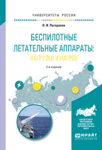 Беспилотные летательные аппараты: нагрузки и нагрев 2-е изд., испр. и доп. Учебное пособие для вузов. Виктор Иванович Погорелов