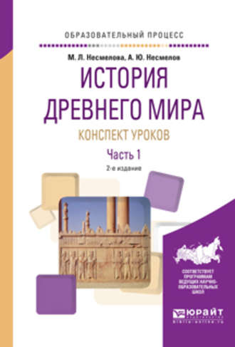 История древнего мира. Конспект уроков в 3 ч. Часть 1 2-е изд. Практическое пособие. Марина Леонидовна Несмелова