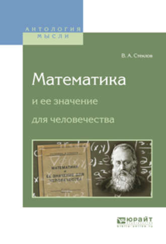 Математика и ее значение для человечества. Владимир Андреевич Стеклов