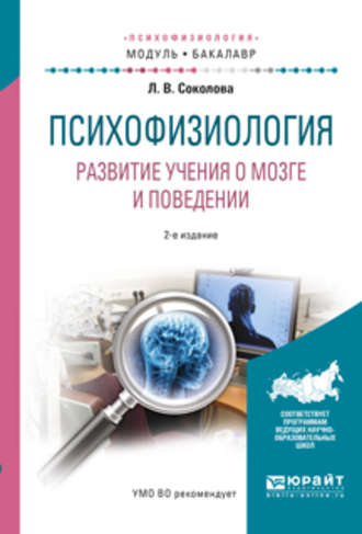 Психофизиология. Развитие учения о мозге и поведении 2-е изд., испр. и доп. Учебное пособие для академического бакалавриата. Людмила Владимировна Соколова
