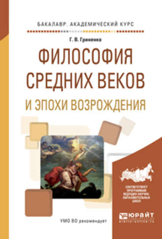 Галина Валентиновна Гриненко. Философия средних веков и эпохи возрождения. Учебное пособие для академического бакалавриата