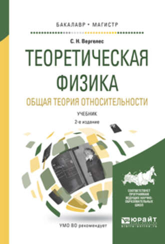 Теоретическая физика. Общая теория относительности 2-е изд., испр. и доп. Учебник для бакалавриата и магистратуры. Сергей Никитович Вергелес