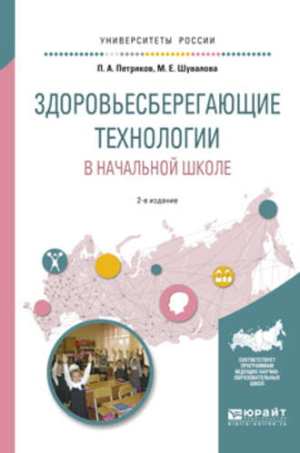 Здоровьесберегающие технологии в начальной школе 2-е изд., испр. и доп. Учебное пособие для академического бакалавриата. Петр Анатольевич Петряков