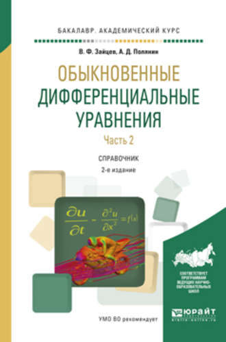 Обыкновенные дифференциальные уравнения в 2 ч. Часть 2 2-е изд., испр. и доп. Справочник для академического бакалавриата. Андрей Дмитриевич Полянин