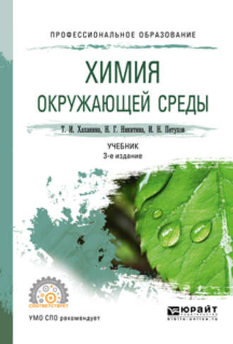 Химия окружающей среды 3-е изд., пер. и доп. Учебник для СПО. 