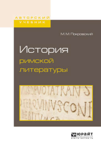 История римской литературы. Михаил Михайлович Покровский