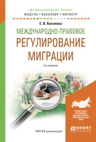 Международно-правовое регулирование миграции 3-е изд., испр. и доп. Учебное пособие для бакалавриата и магистратуры. Екатерина Вячеславовна Киселева