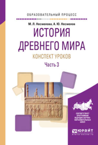 История древнего мира. Конспекты уроков в 3 ч. Часть 3. Практическое пособие. Марина Леонидовна Несмелова