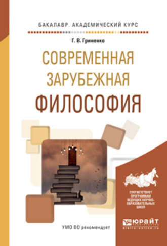 Современная зарубежная философия. Учебное пособие для академического бакалавриата. Галина Валентиновна Гриненко