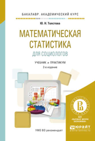 Математическая статистика для социологов 2-е изд., испр. и доп. Учебник и практикум для академического бакалавриата. Юлиана Николаевна Толстова