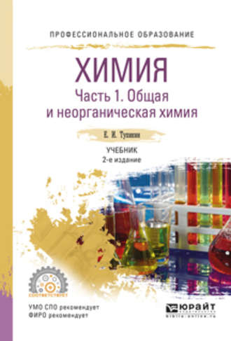 Химия. В 2 ч. Часть 1. Общая и неорганическая химия 2-е изд., испр. и доп. Учебник для СПО. 