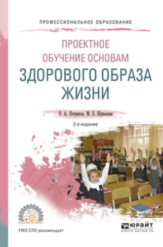 Петр Анатольевич Петряков. Проектное обучение основам здорового образа жизни 2-е изд., испр. и доп. Учебное пособие для СПО