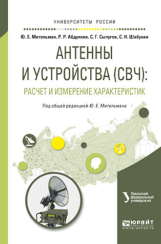 Сергей Николаевич Шабунин. Антенны и устройства (свч): расчет и измерение характеристик. Учебное пособие для вузов